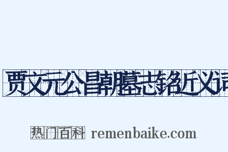 贾文元公昌朝墓志铭近义词是什么意思的图片
